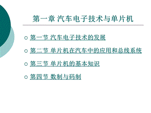 汽车单片机及车载总线技术第1章.ppt