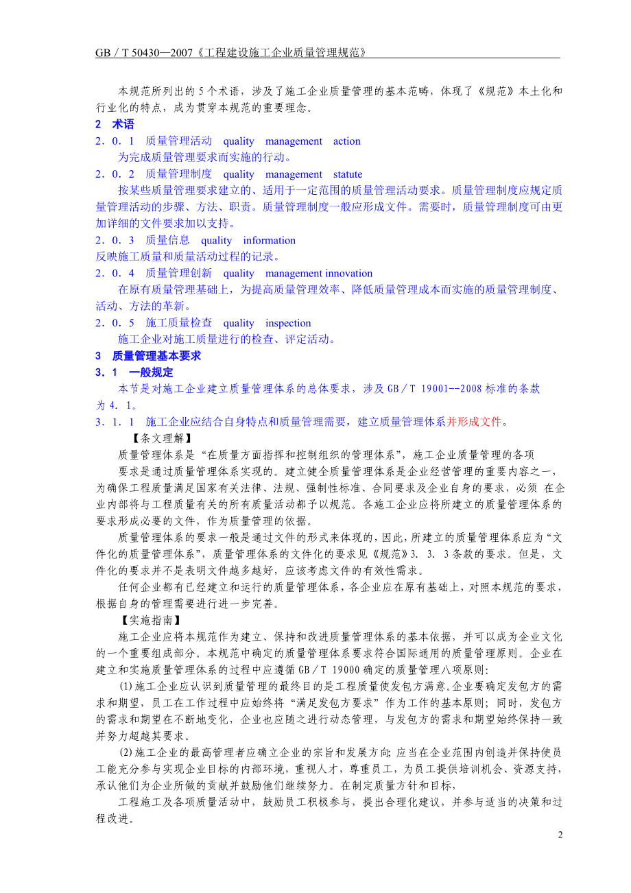 GB／T50430—工程建设施工企业质量管理规范理解与实施.doc_第2页