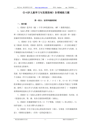 《3-6岁儿童学习与发展指南》各领域复习题.doc