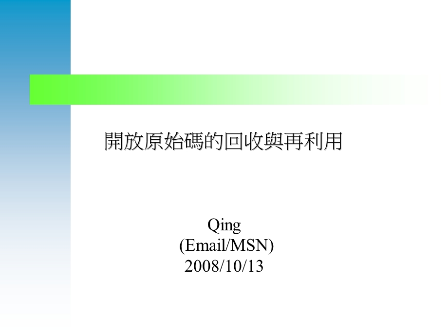 开放原始码的回收与再利用.ppt_第1页