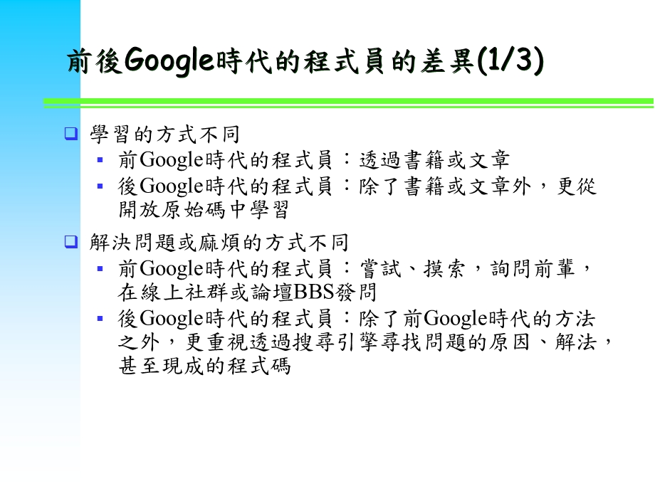 开放原始码的回收与再利用.ppt_第3页