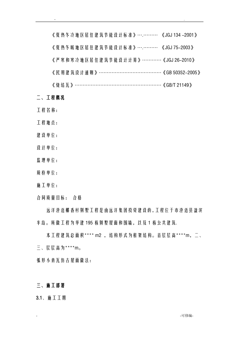 小青瓦仿古屋面施工设计方案.doc_第3页