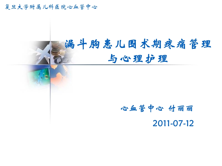 漏斗胸患儿围术期疼痛管理与心理护理.ppt_第1页