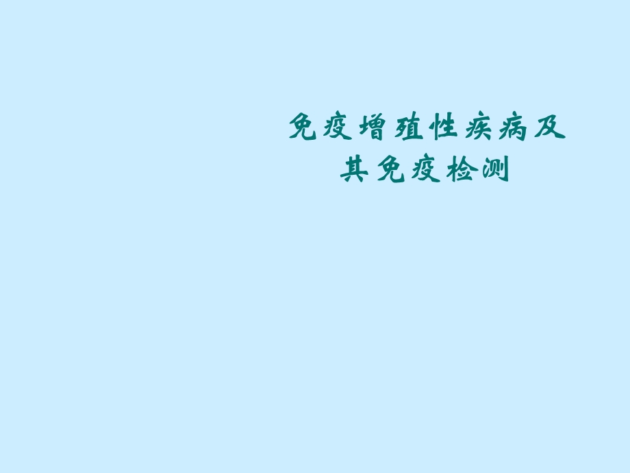 疫增殖性疾病及其免疫检测.ppt_第1页