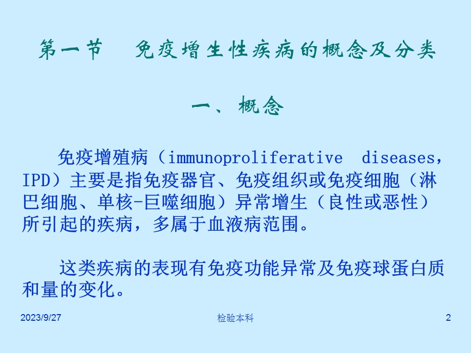 疫增殖性疾病及其免疫检测.ppt_第2页