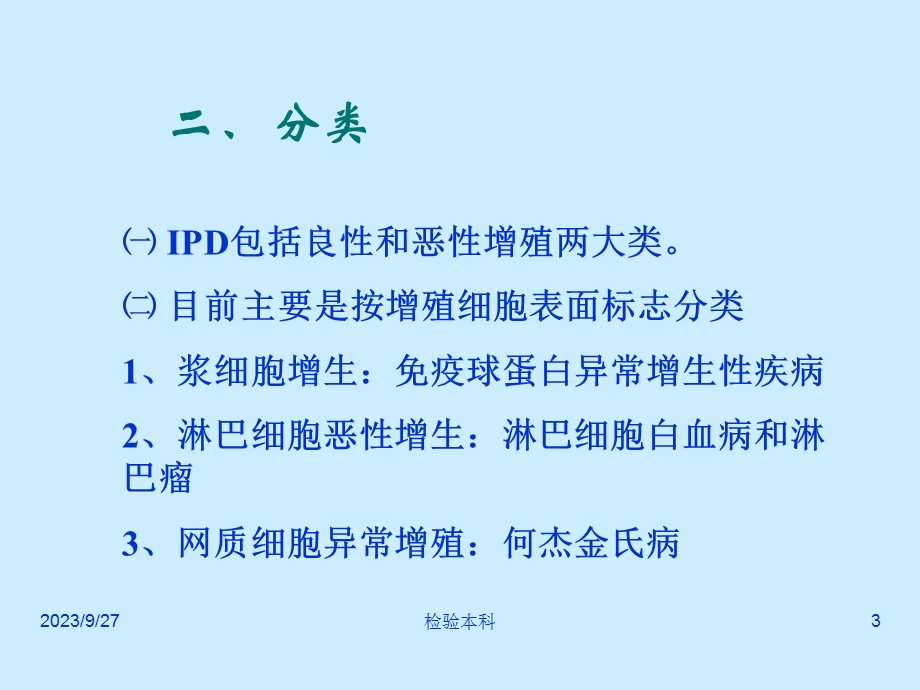 疫增殖性疾病及其免疫检测.ppt_第3页