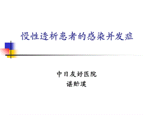 慢性透析患者的感染并发症.ppt