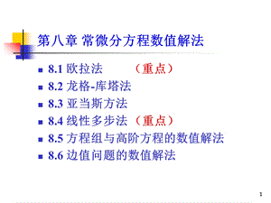 常微分方程的数值解法(IV).ppt