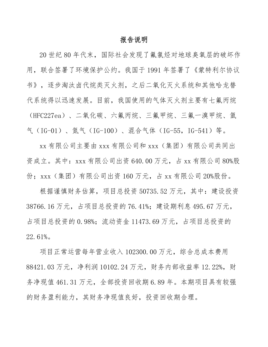 山东关于成立消防装置公司可行性研究报告.docx_第2页