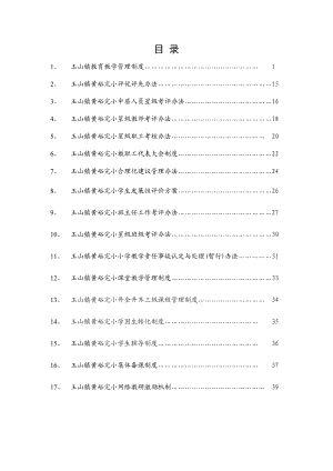 小学各项管理制度.doc