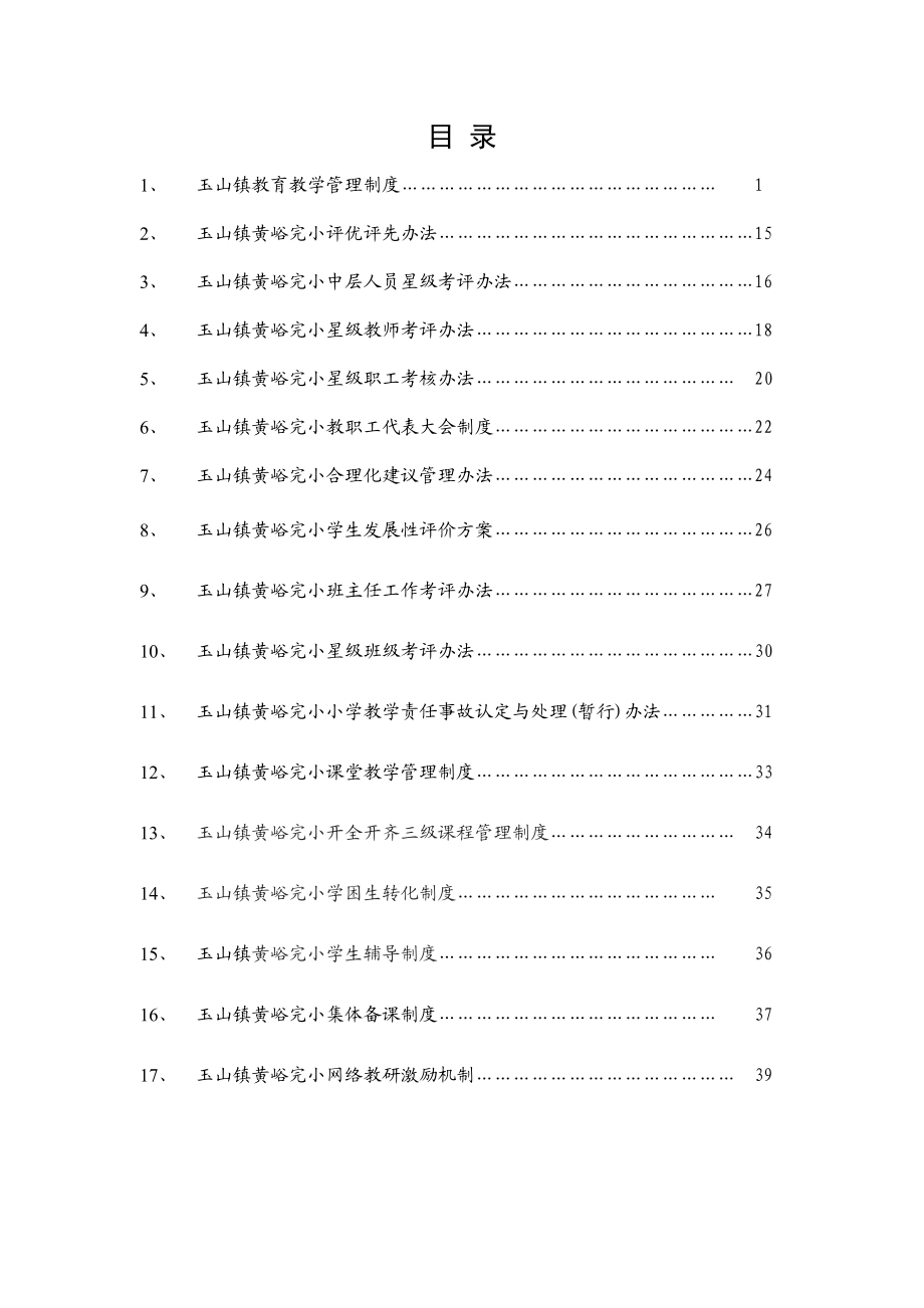 小学各项管理制度.doc_第1页