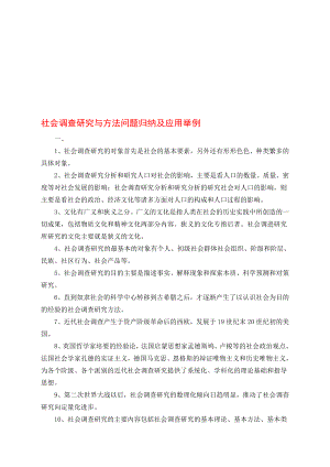 社会调查研究与方法问题归纳及应用举例.doc