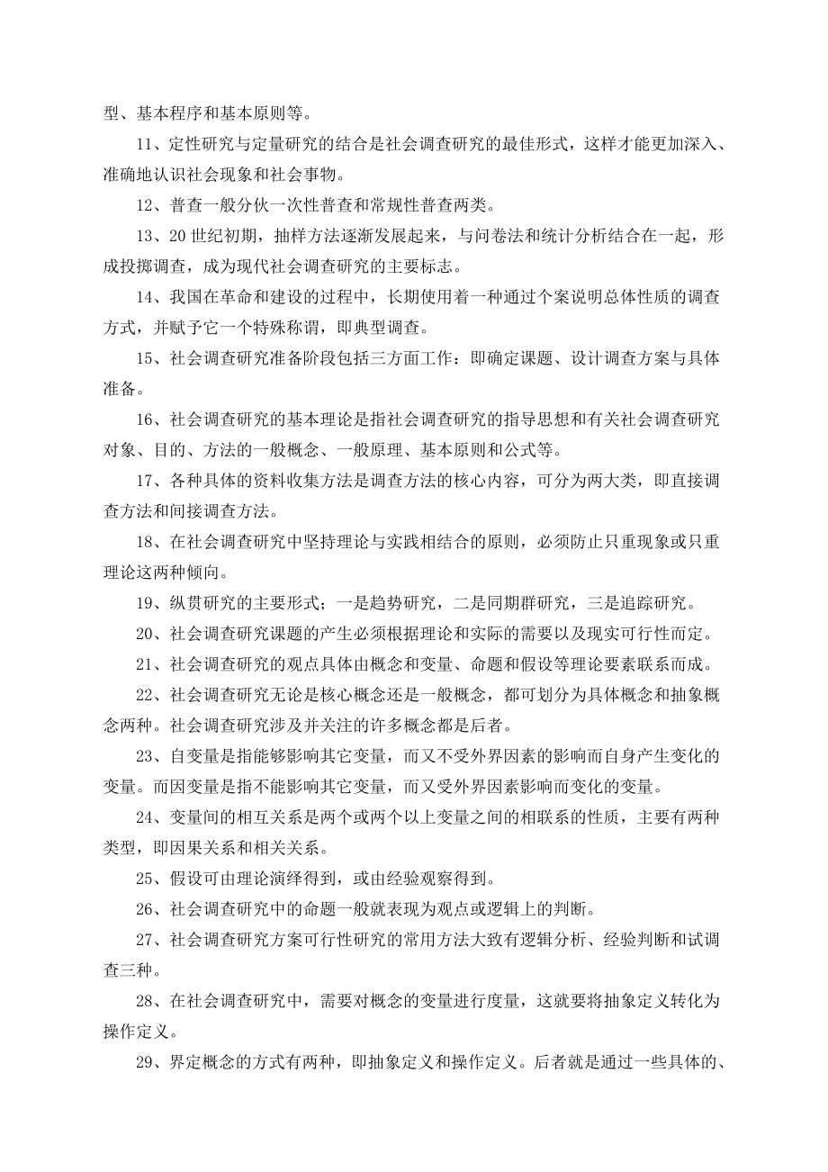 社会调查研究与方法问题归纳及应用举例.doc_第2页