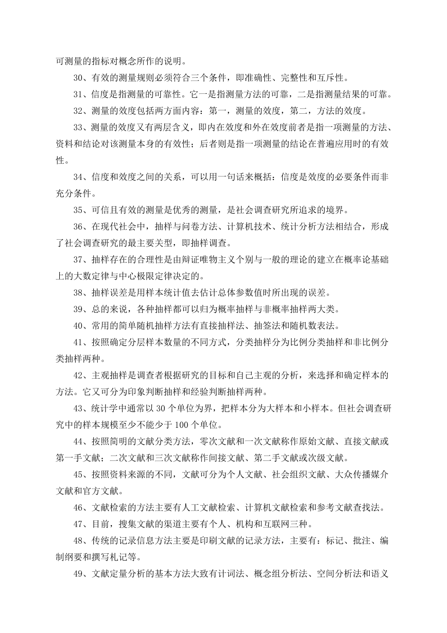 社会调查研究与方法问题归纳及应用举例.doc_第3页