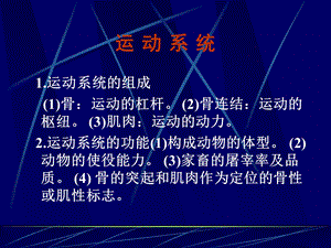 畜禽解剖学-运动系统.ppt