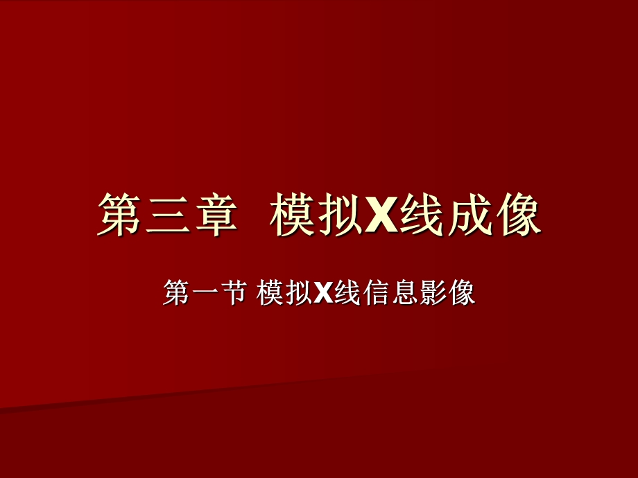 模拟X线成像一二节.ppt_第1页