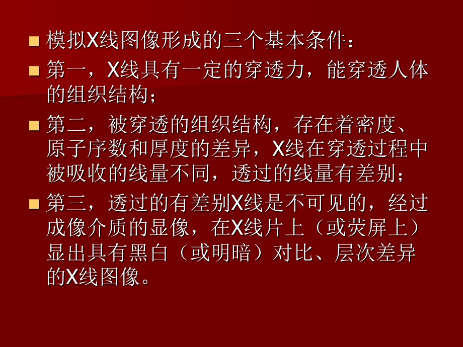 模拟X线成像一二节.ppt_第2页