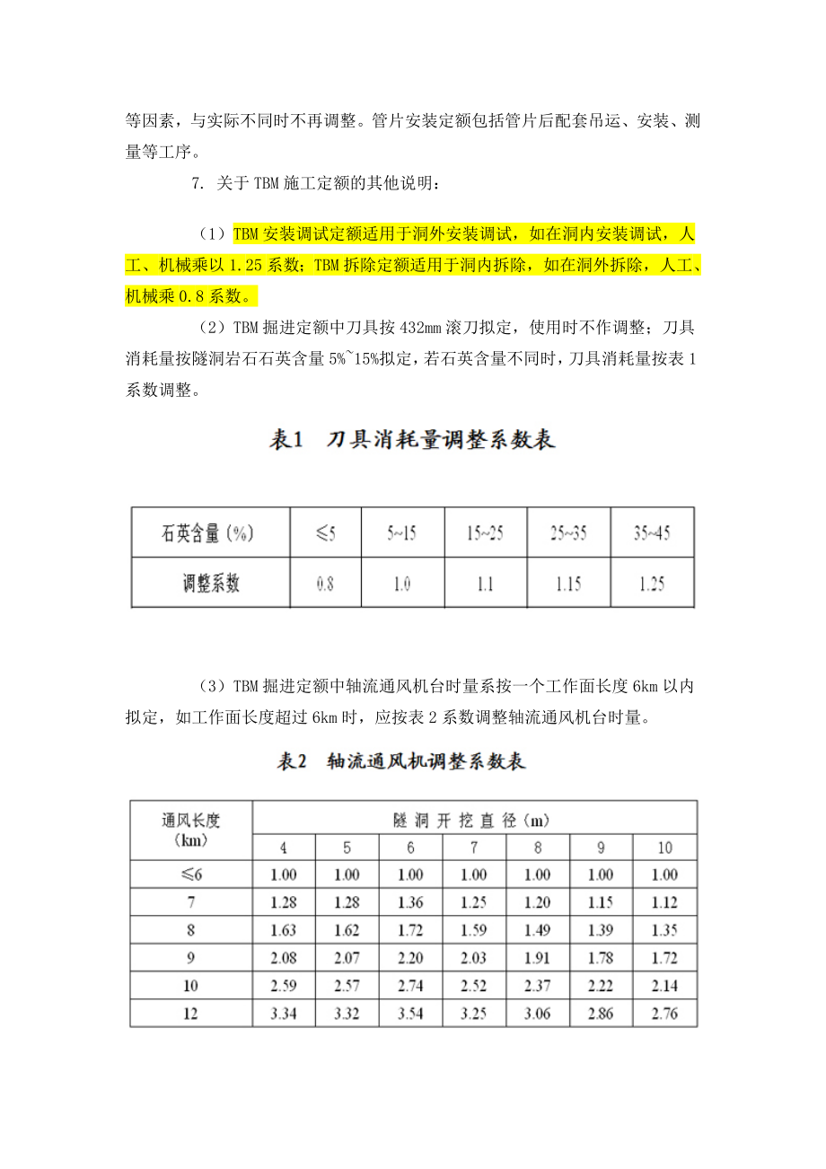 第二十九课时全断面岩石掘进机(TBM)施工概预算定额.doc_第3页