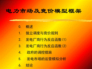 电力市场竞价框架.ppt