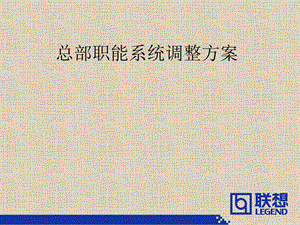 总部职能系统调整方案[教材.ppt