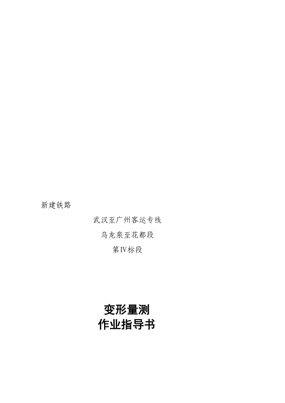 [计划]11、变形量测作业指导书.doc_第1页