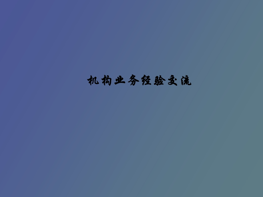 机构业务经验.ppt_第1页