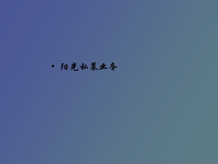 机构业务经验.ppt_第3页