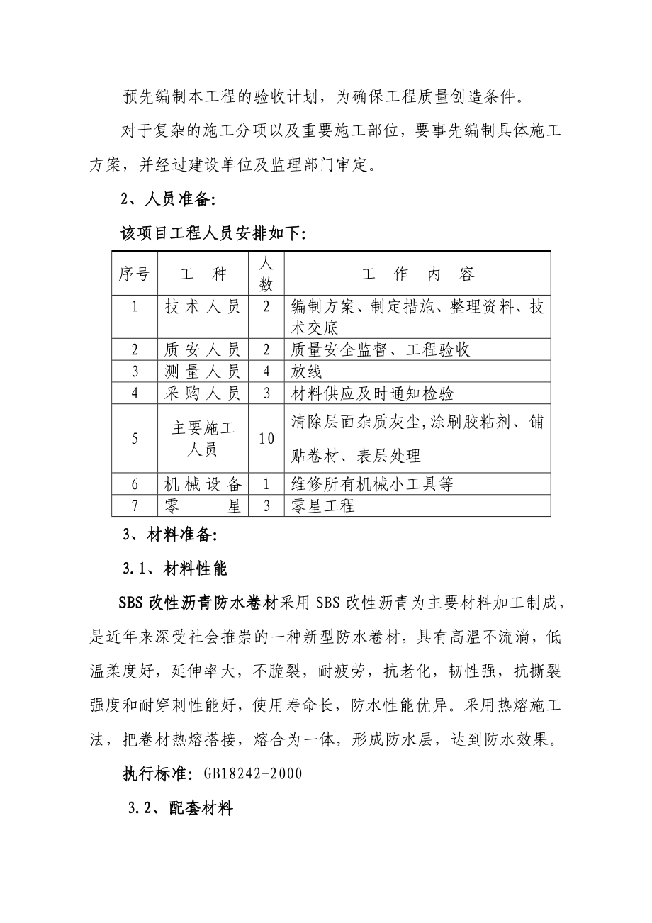 屋面SBS卷材防水施工方案.doc_第2页