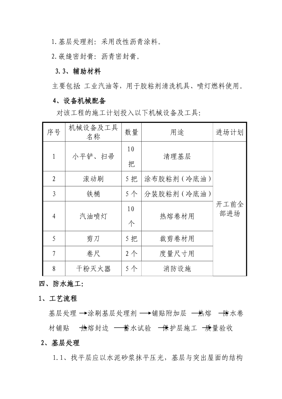 屋面SBS卷材防水施工方案.doc_第3页