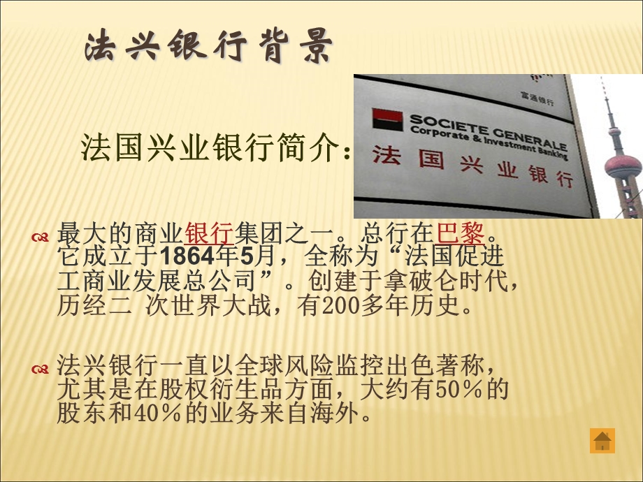 法国兴业银行金融职务舞弊案案例分析-内部审计.ppt_第3页