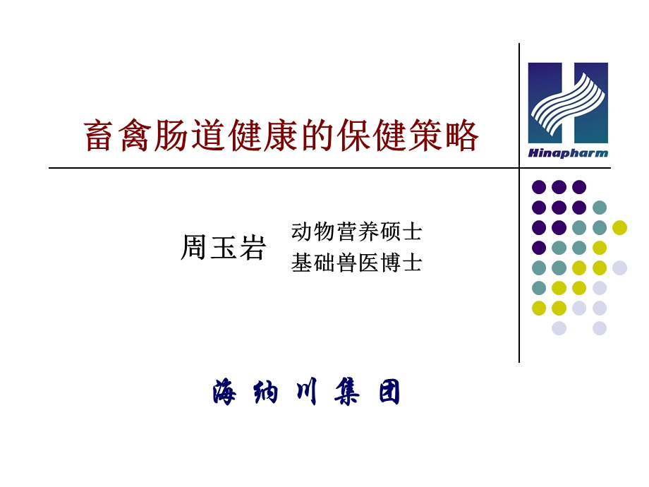 畜禽肠道健康保健策略.ppt_第1页