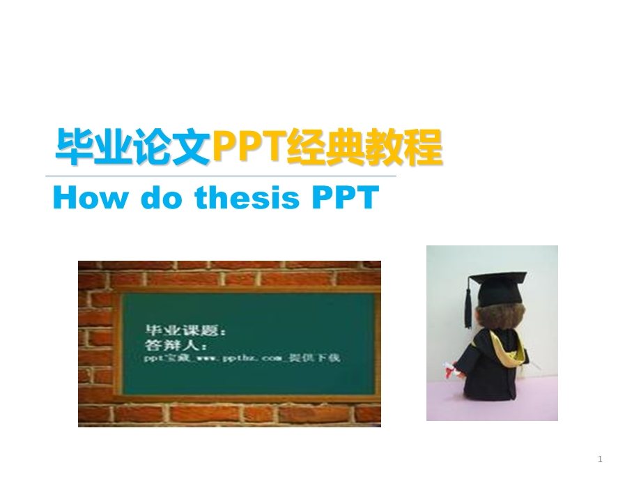 毕业论文经典教程.ppt_第1页