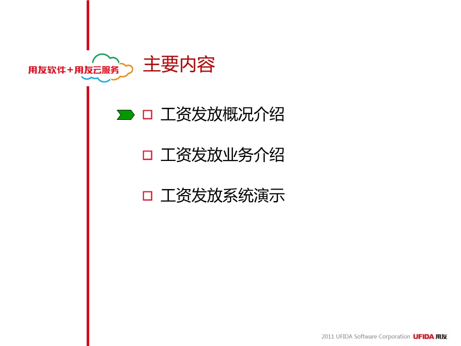 工资发放系统培训.ppt_第2页