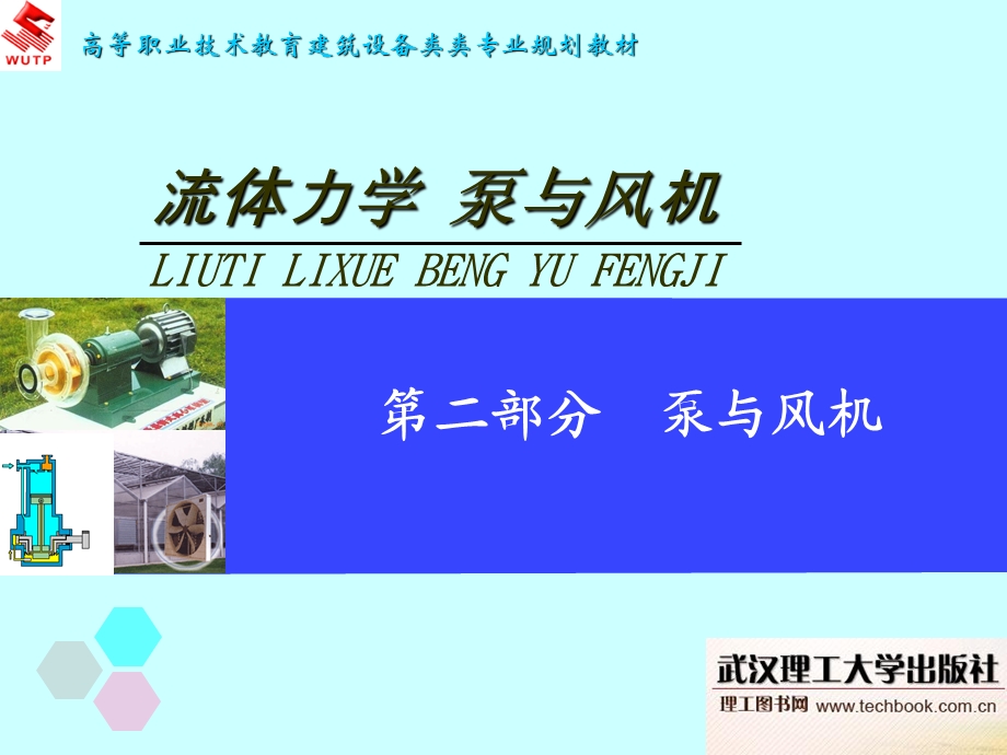 泵与风机的构造及工作原理.ppt_第2页