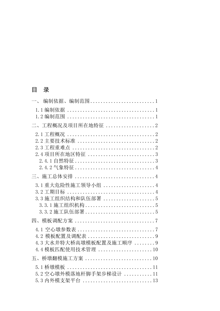 [精华]洪水井桥墩高墩专项施工计划.doc_第1页