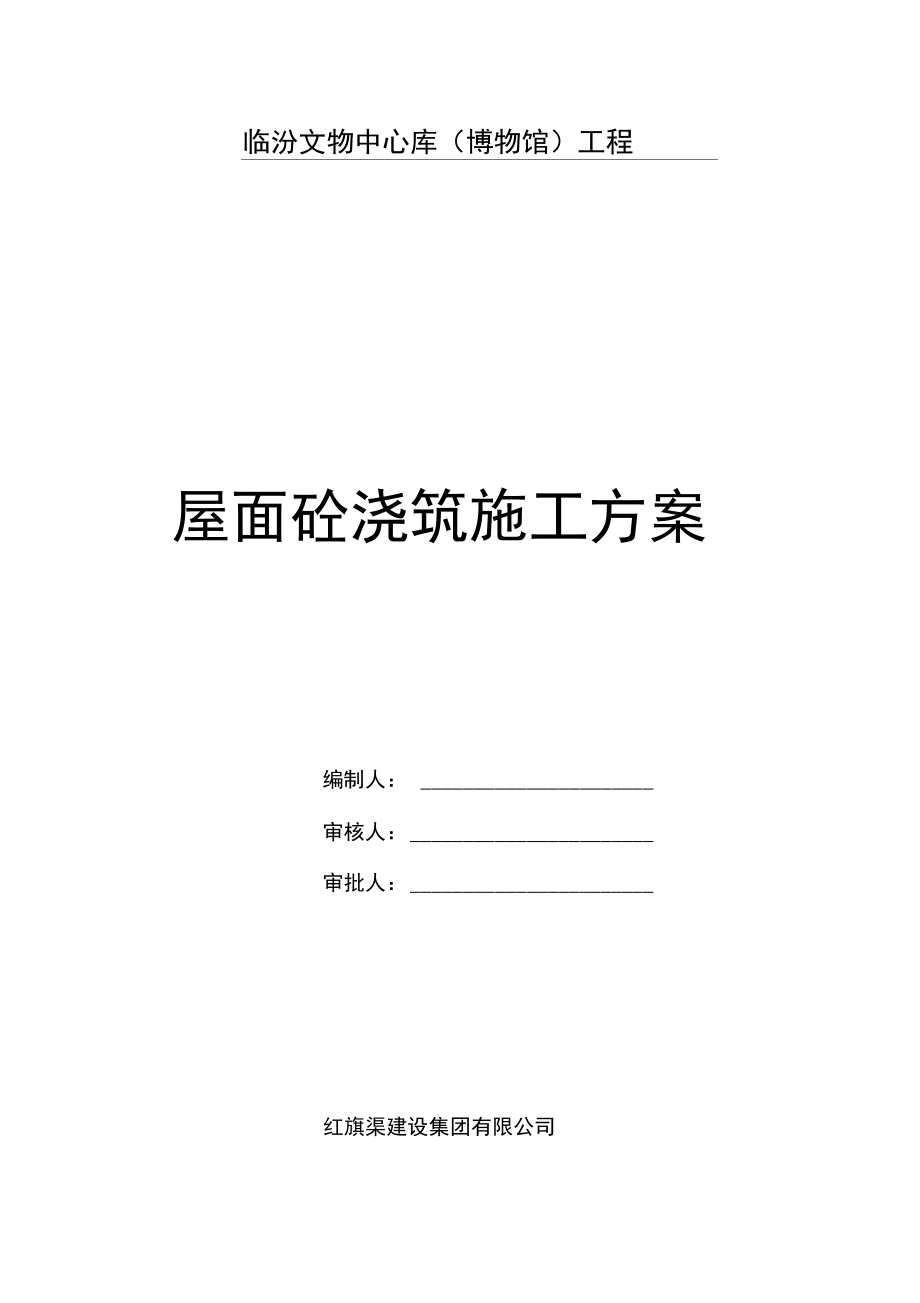 屋面砼浇筑施工方案.docx_第1页