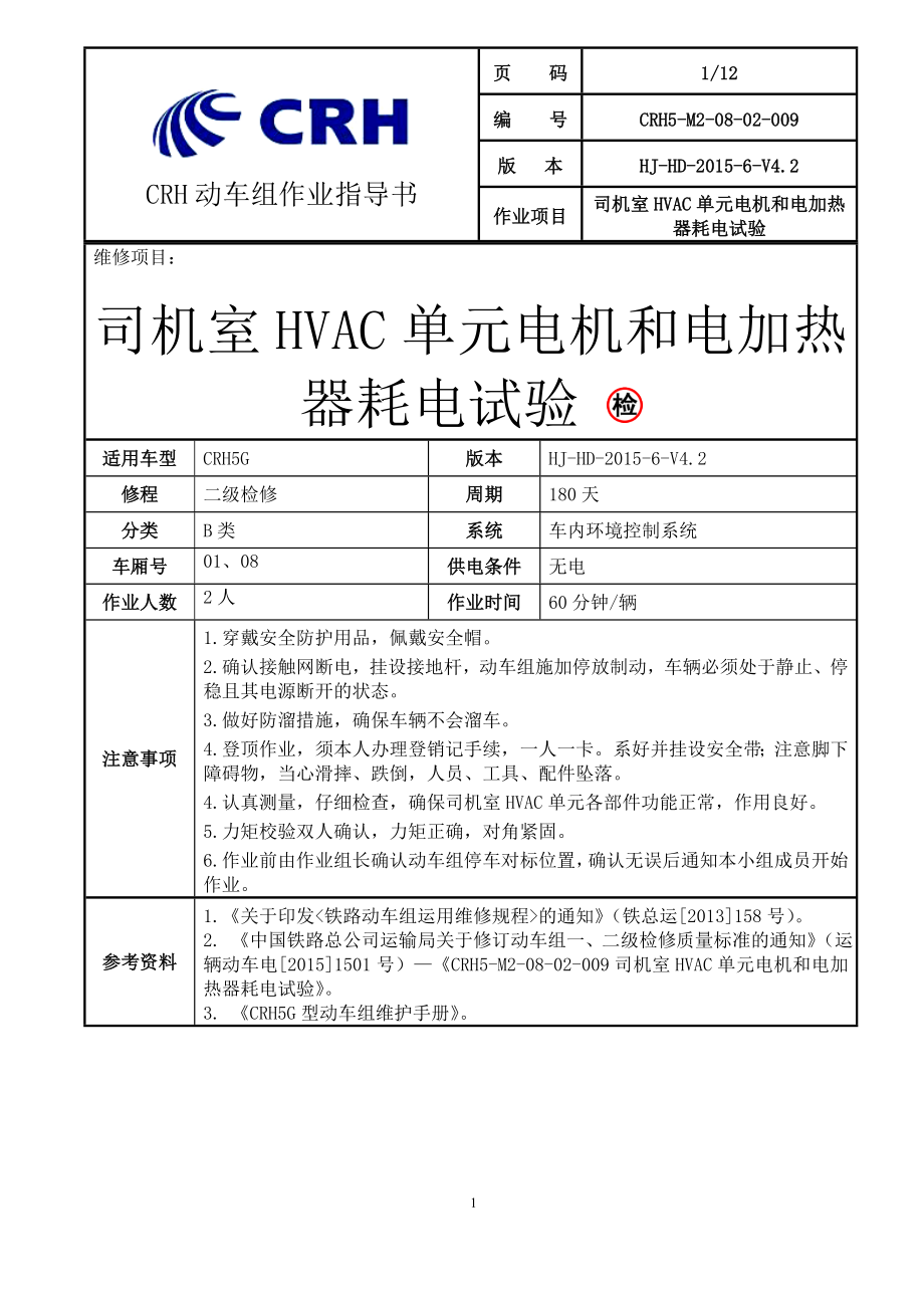 铁路动车组作业指导书crh5gm20802009司机室hvac单元电机和电加热器耗电试验.doc_第1页