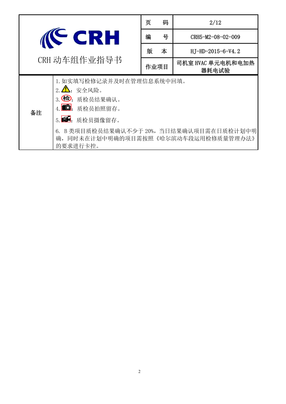 铁路动车组作业指导书crh5gm20802009司机室hvac单元电机和电加热器耗电试验.doc_第2页