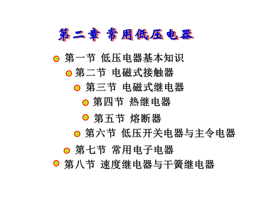 常用的低压电器.ppt_第1页