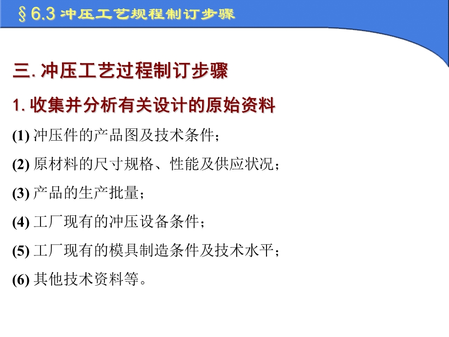 冲压模具设计与制造-冲压工艺过程设计的步骤与内容.ppt_第3页