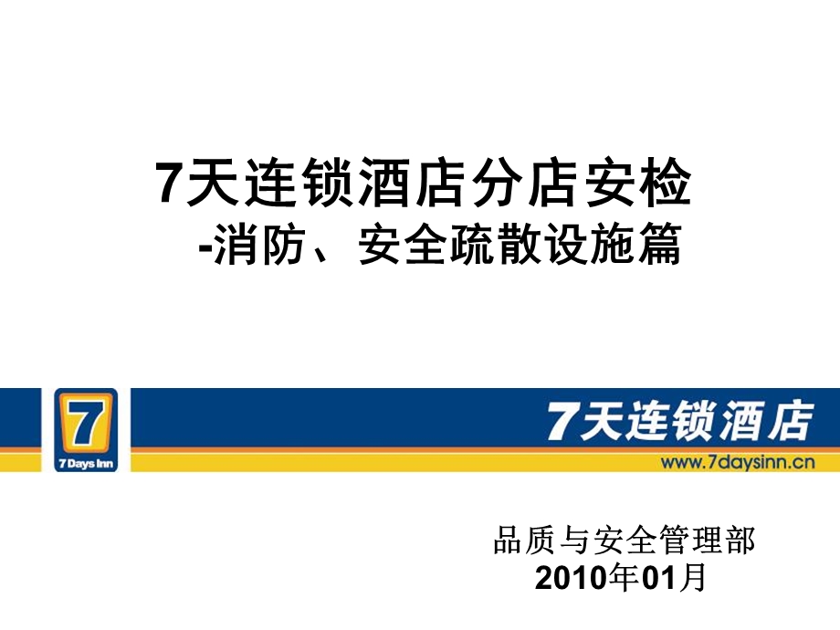 消防、安全疏散交流篇.ppt_第1页