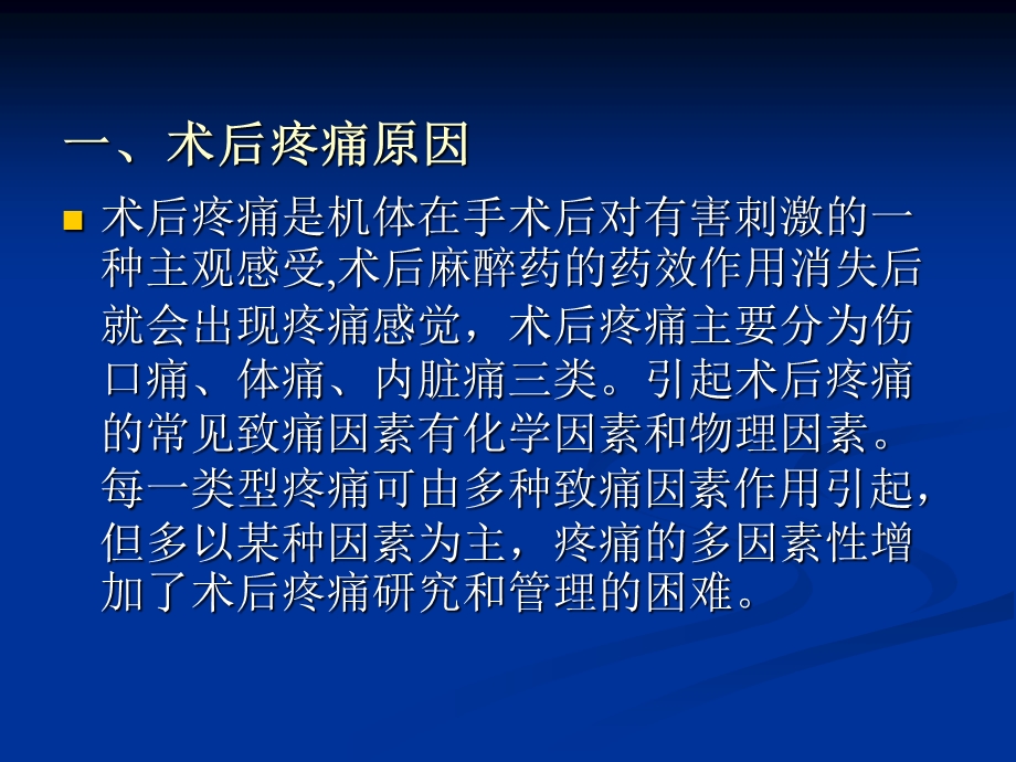 术后疼痛的护理管理.ppt_第3页