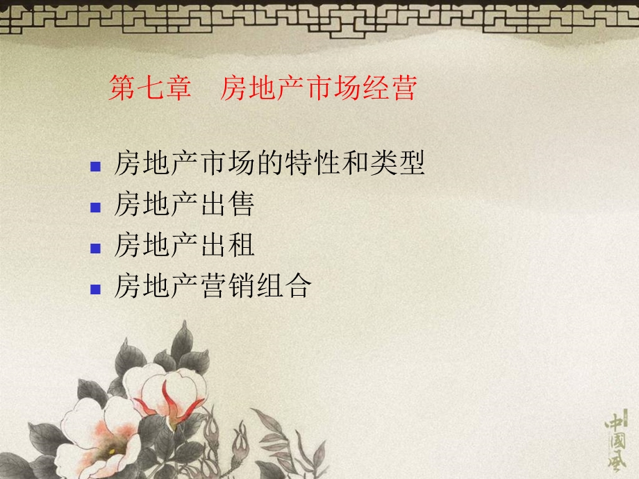 房地产市场经营.ppt_第1页