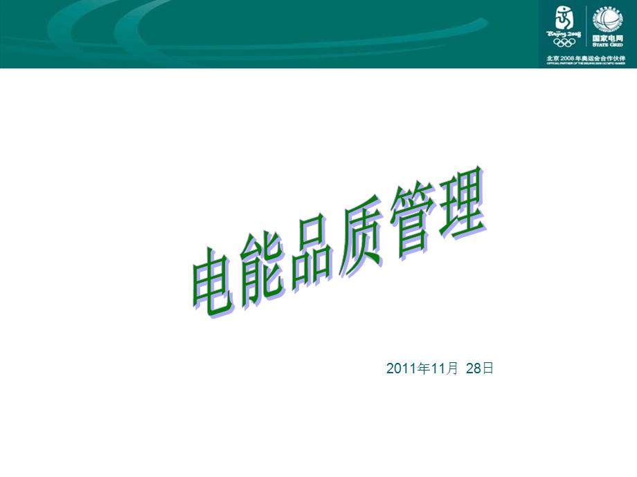 电能品质管理电力营销.ppt_第1页