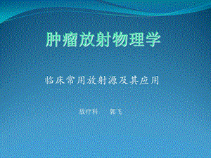 放射源及其应用.ppt