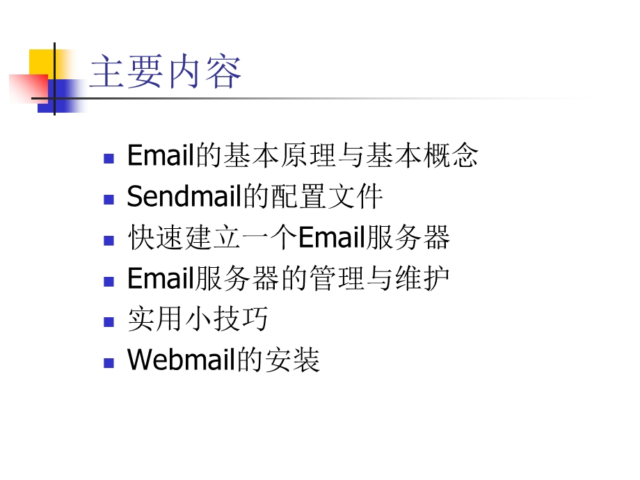 电子邮件服务器.ppt_第2页