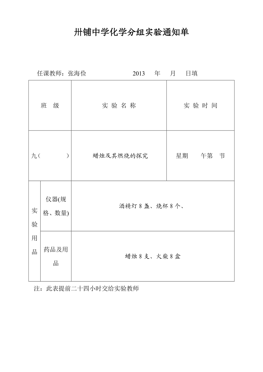 九年级化学学生分组实验通知单.doc_第1页