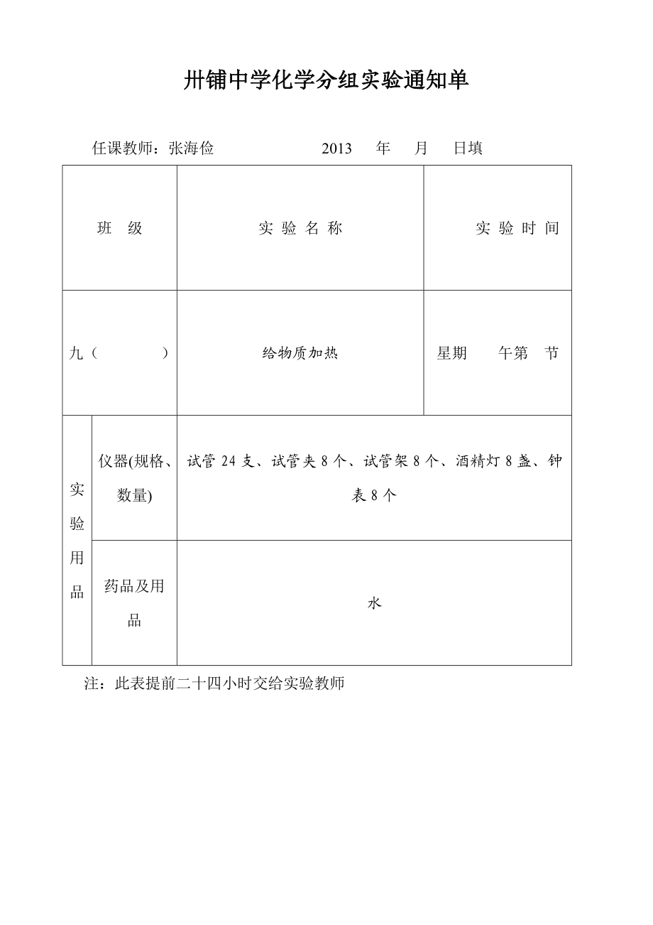 九年级化学学生分组实验通知单.doc_第3页