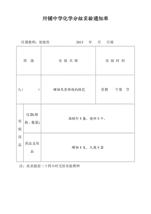 九年级化学学生分组实验通知单.doc