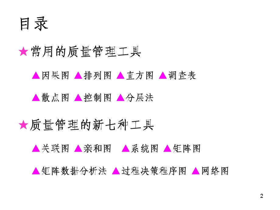 常用质量管理工具新旧七种工具.ppt_第2页